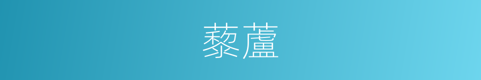 藜蘆的意思