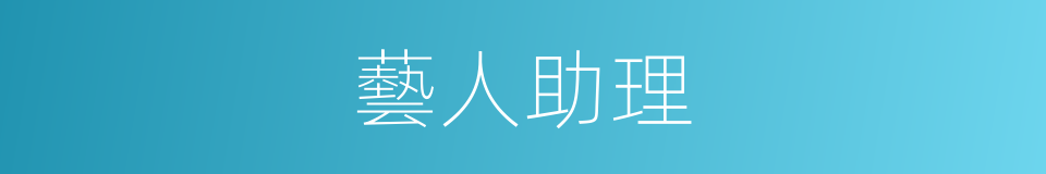 藝人助理的同義詞