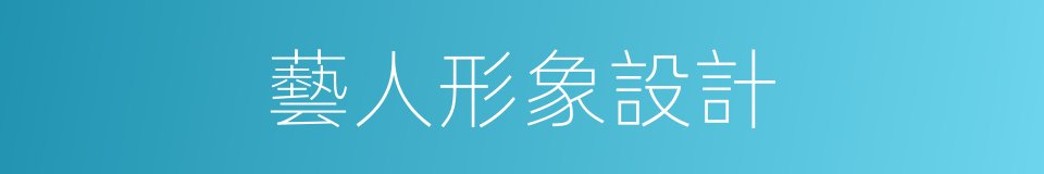 藝人形象設計的同義詞