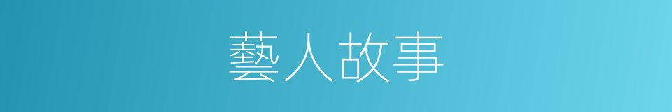 藝人故事的同義詞