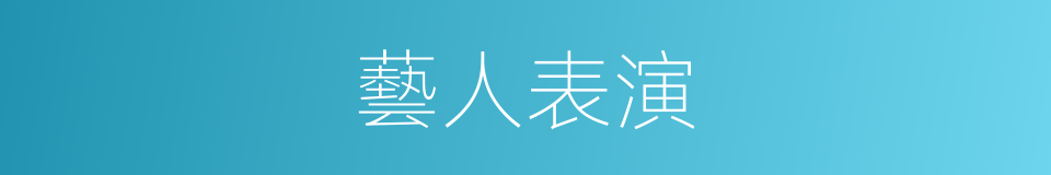 藝人表演的同義詞