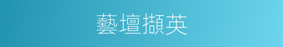 藝壇擷英的同義詞