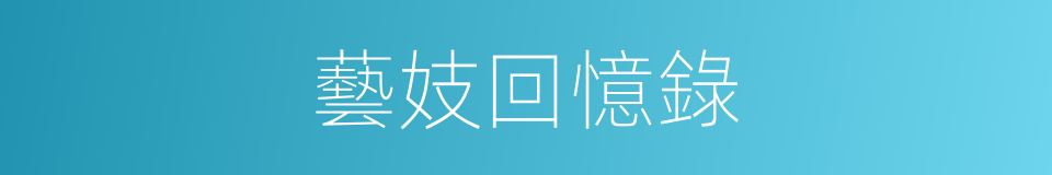 藝妓回憶錄的同義詞