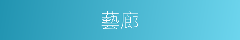 藝廊的意思