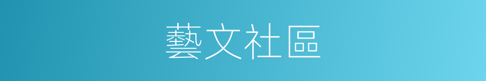 藝文社區的同義詞