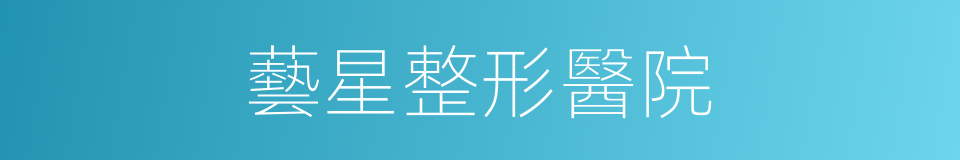 藝星整形醫院的同義詞