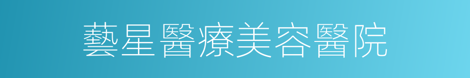 藝星醫療美容醫院的同義詞