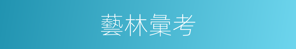 藝林彙考的同義詞