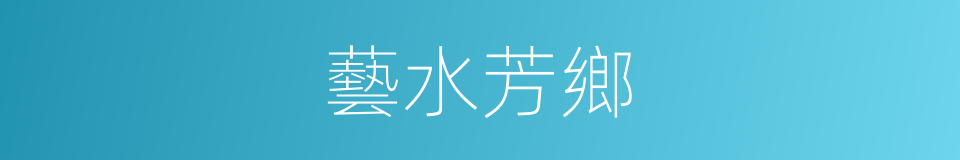 藝水芳鄉的同義詞