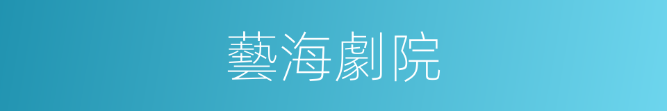 藝海劇院的同義詞