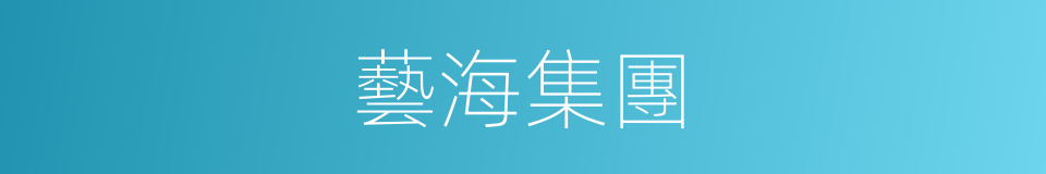 藝海集團的同義詞