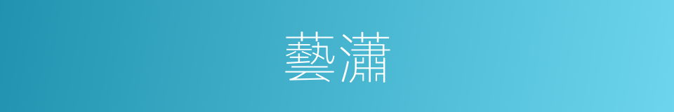 藝瀟的同義詞