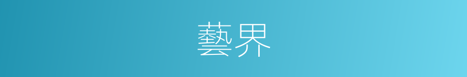 藝界的意思