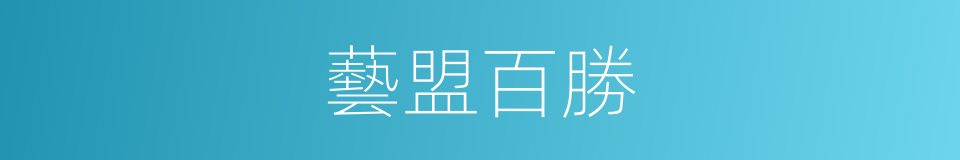 藝盟百勝的同義詞