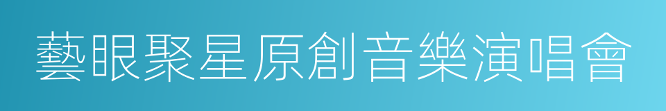 藝眼聚星原創音樂演唱會的同義詞