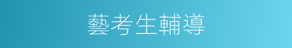 藝考生輔導的同義詞