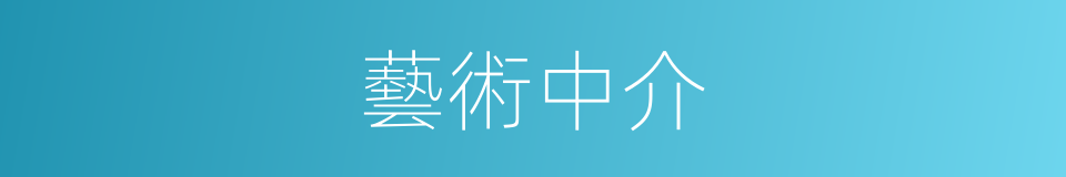 藝術中介的同義詞