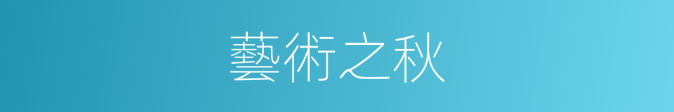 藝術之秋的同義詞