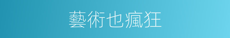 藝術也瘋狂的同義詞