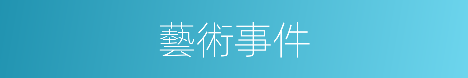 藝術事件的同義詞