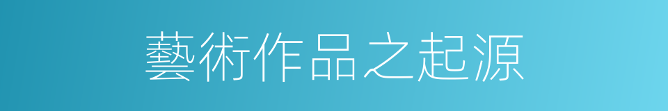 藝術作品之起源的同義詞