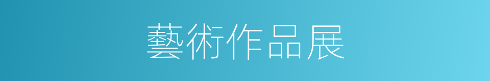 藝術作品展的同義詞