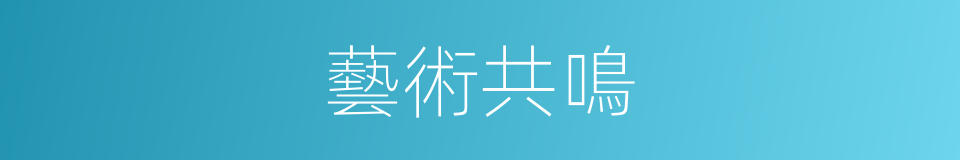 藝術共鳴的同義詞