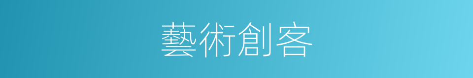 藝術創客的同義詞
