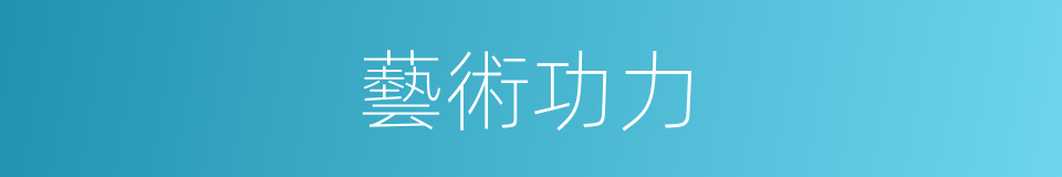 藝術功力的同義詞
