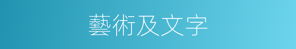 藝術及文字的同義詞