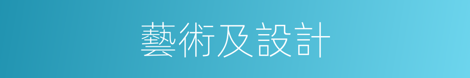 藝術及設計的同義詞