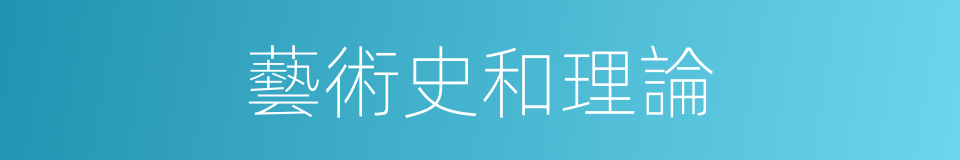 藝術史和理論的同義詞