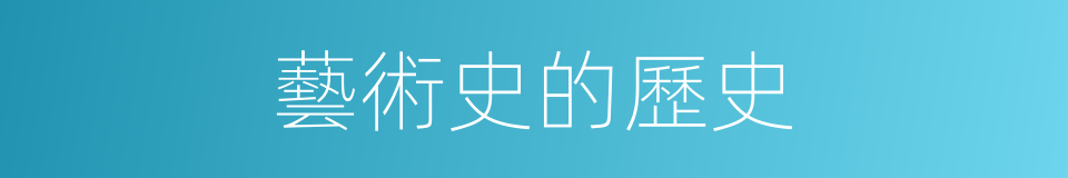 藝術史的歷史的同義詞