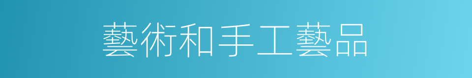 藝術和手工藝品的同義詞