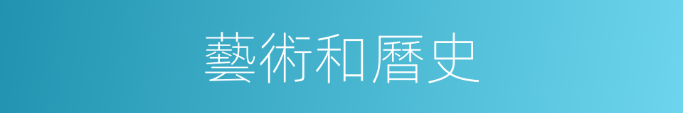 藝術和曆史的同義詞