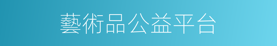 藝術品公益平台的同義詞