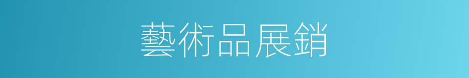 藝術品展銷的同義詞