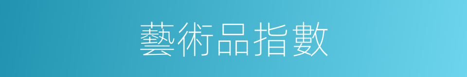 藝術品指數的同義詞