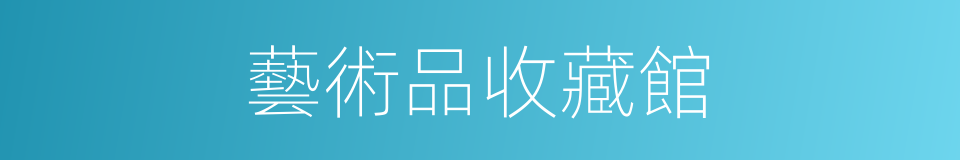 藝術品收藏館的同義詞