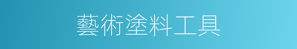 藝術塗料工具的同義詞