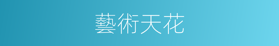 藝術天花的同義詞