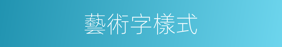 藝術字樣式的同義詞