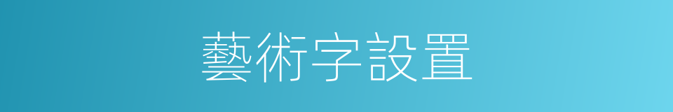 藝術字設置的同義詞