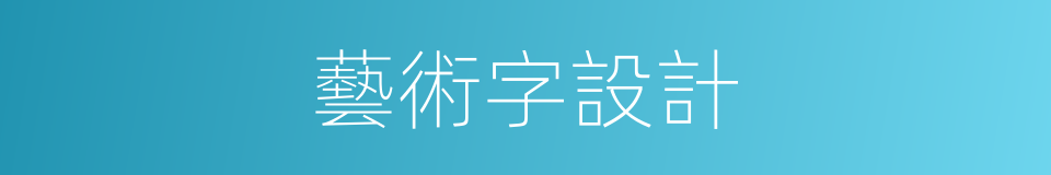 藝術字設計的同義詞