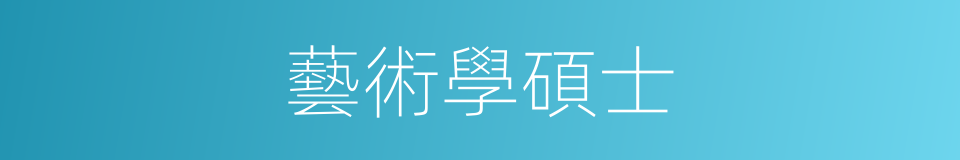 藝術學碩士的同義詞
