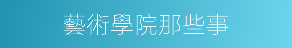 藝術學院那些事的同義詞