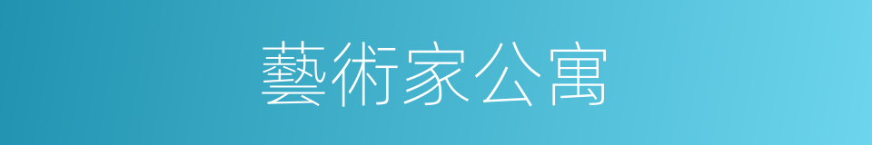 藝術家公寓的同義詞