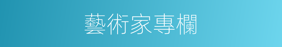 藝術家專欄的同義詞