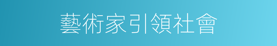 藝術家引領社會的同義詞