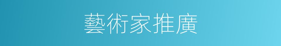 藝術家推廣的同義詞